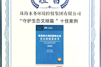 珠海水控集團(tuán)社會價(jià)值報(bào)告獲四星半高分評級，相關(guān)案例入選粵港澳大灣區(qū)“十佳案例”