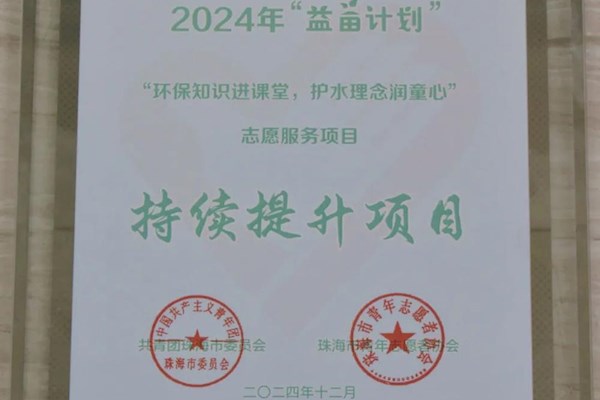 珠海水控集團(tuán)排水公司志愿服務(wù)項(xiàng)目入選2024年珠海市“益苗計(jì)劃”