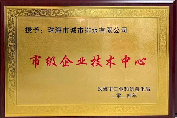 排水公司成功獲得市級(jí)企業(yè)技術(shù)中心資質(zhì)認(rèn)定